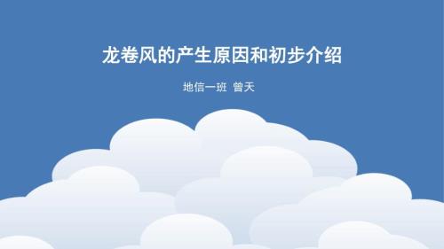 龙卷风产生的原因及介绍.pptx