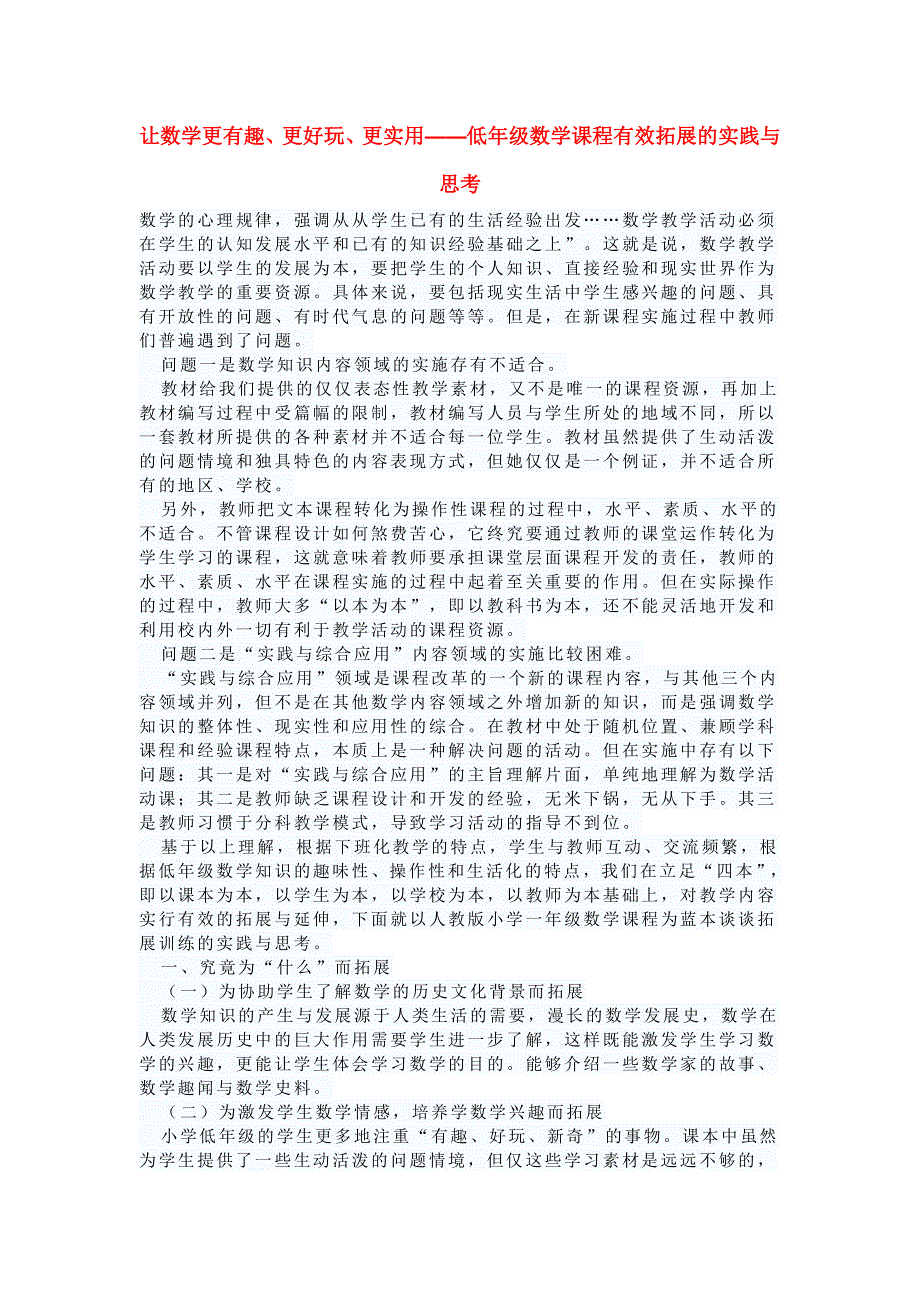 让数学更有趣更好玩更实用低年级数学课程有效拓展的实践与思考.doc_第1页