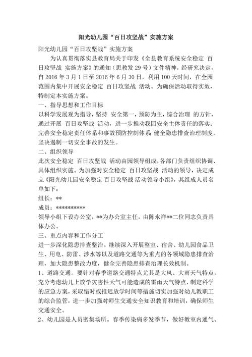 阳光幼儿园百日攻坚战实施方案精简篇.doc