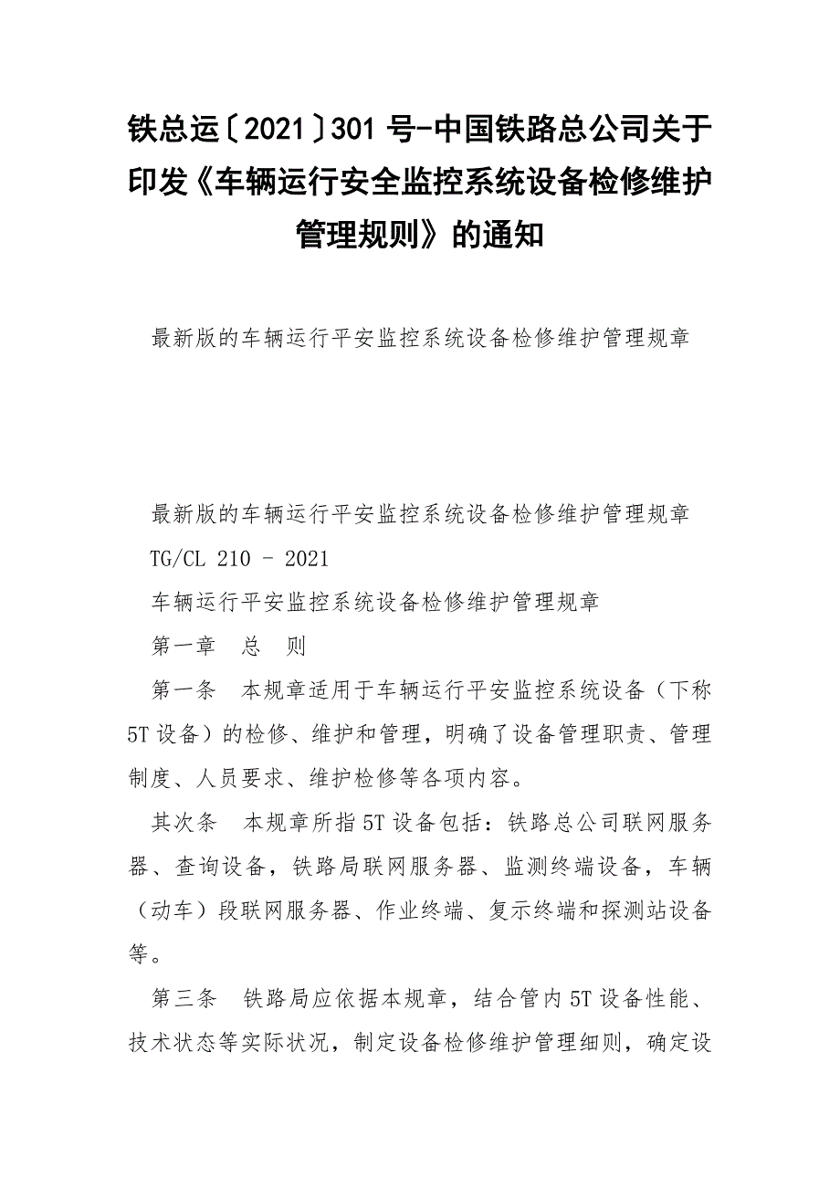 铁总运2021301号中国铁路总公司关于印发车辆运行安全监控系统设备检修维护管理规则的通知.docx_第1页
