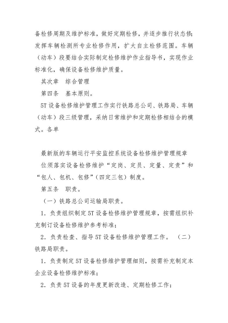 铁总运2021301号中国铁路总公司关于印发车辆运行安全监控系统设备检修维护管理规则的通知.docx_第2页