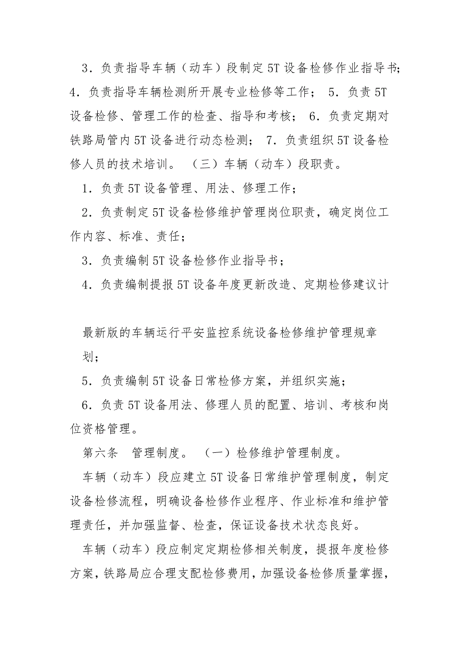 铁总运2021301号中国铁路总公司关于印发车辆运行安全监控系统设备检修维护管理规则的通知.docx_第3页