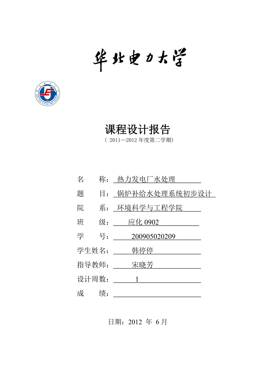 给水处理课程设计锅炉补给水处理系统初步设计.doc_第1页