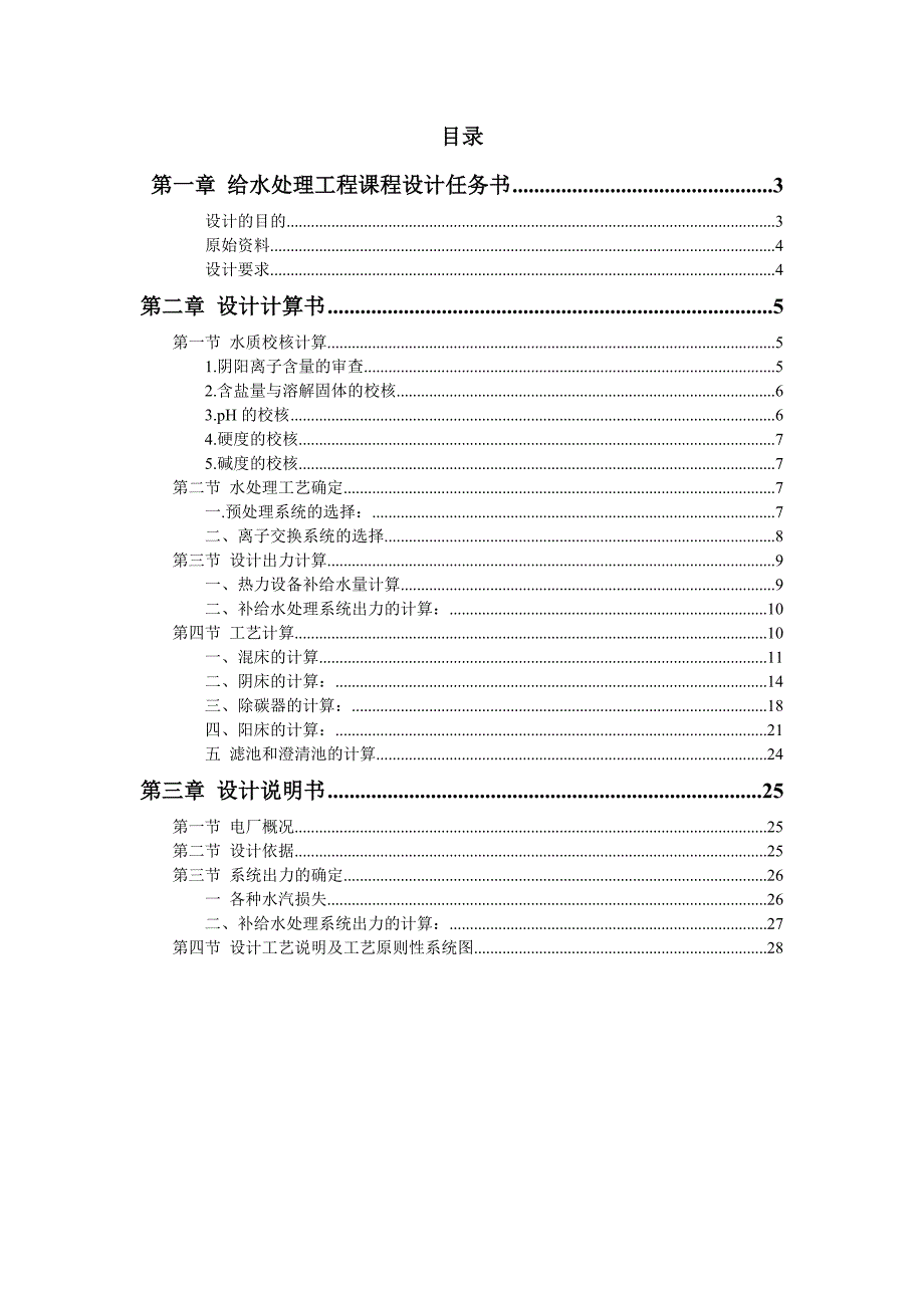 给水处理课程设计锅炉补给水处理系统初步设计.doc_第2页