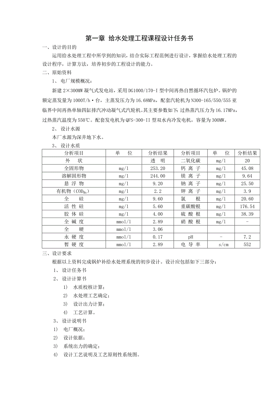 给水处理课程设计锅炉补给水处理系统初步设计.doc_第3页