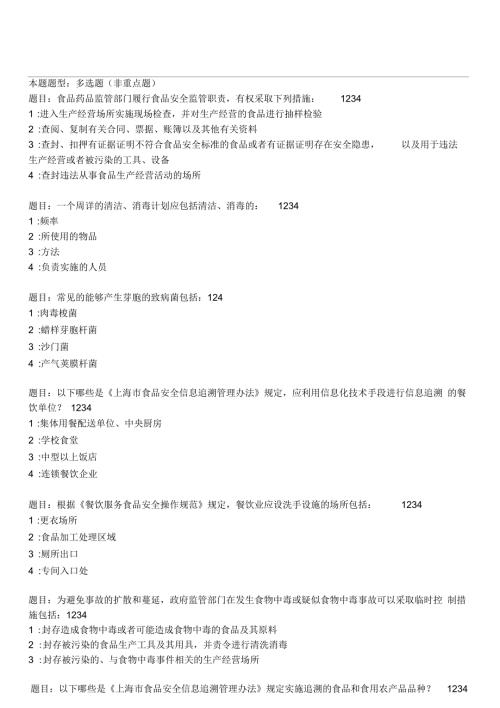 食品安全ABC证在线模拟考试多选题有答案.docx