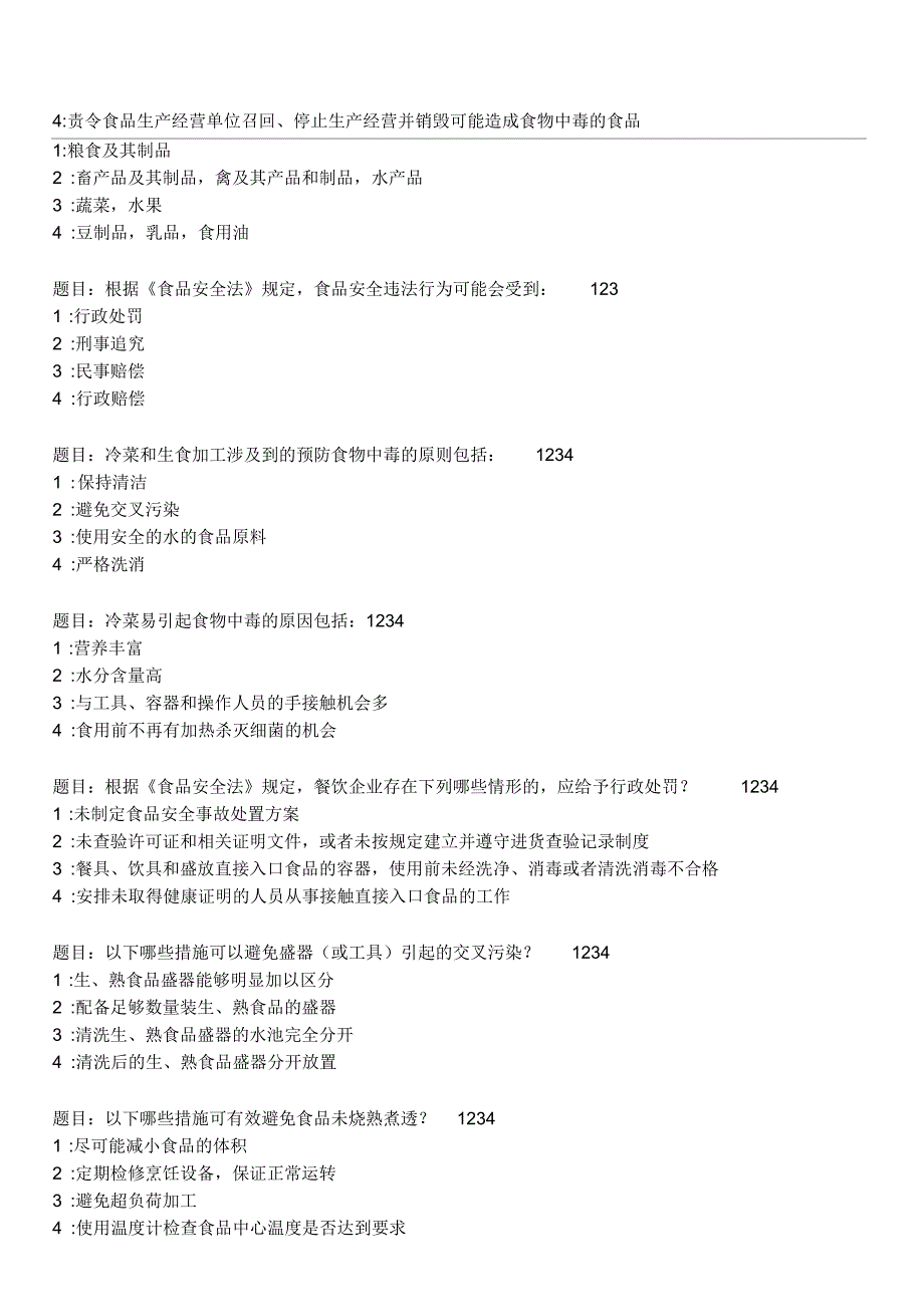食品安全ABC证在线模拟考试多选题有答案.docx_第2页