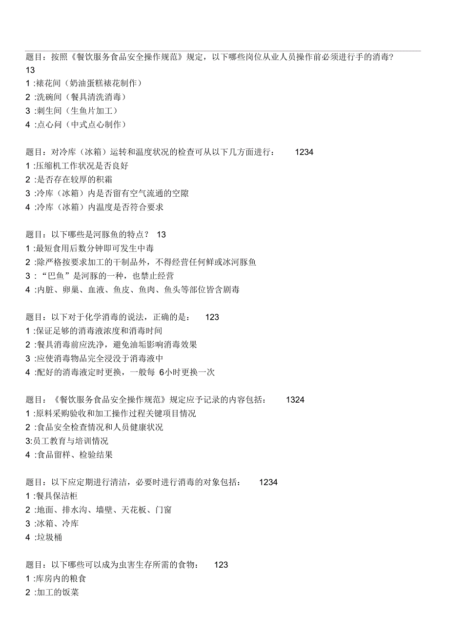 食品安全ABC证在线模拟考试多选题有答案.docx_第3页