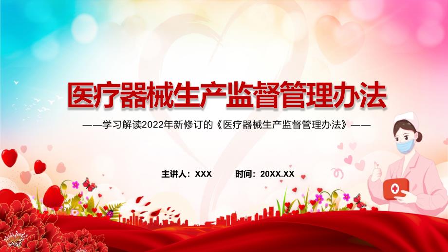 详细解读2022年新修订的医疗器械生产监督管理办法PPT课件.pptx_第1页