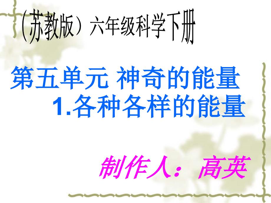 苏教版科学六下神奇的能量PPT课件1.ppt_第1页