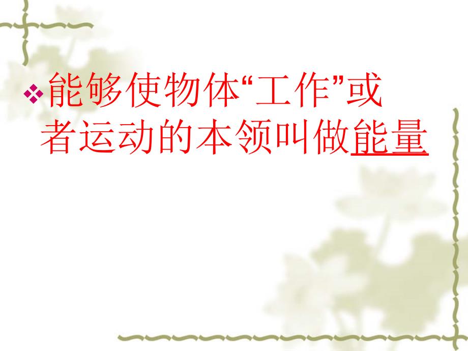 苏教版科学六下神奇的能量PPT课件1.ppt_第3页