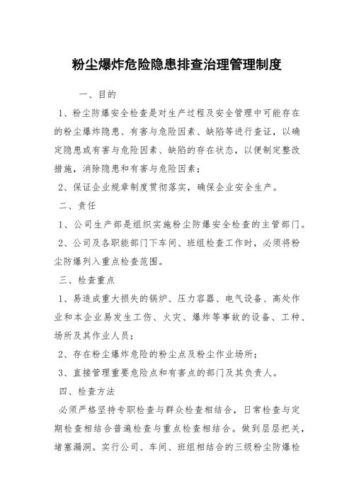 粉尘爆炸危险隐患排查治理管理制度.docx