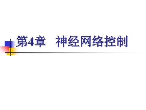 神经网络控制PPT课件.ppt