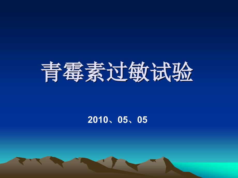 青霉素过敏试验.ppt.ppt_第1页