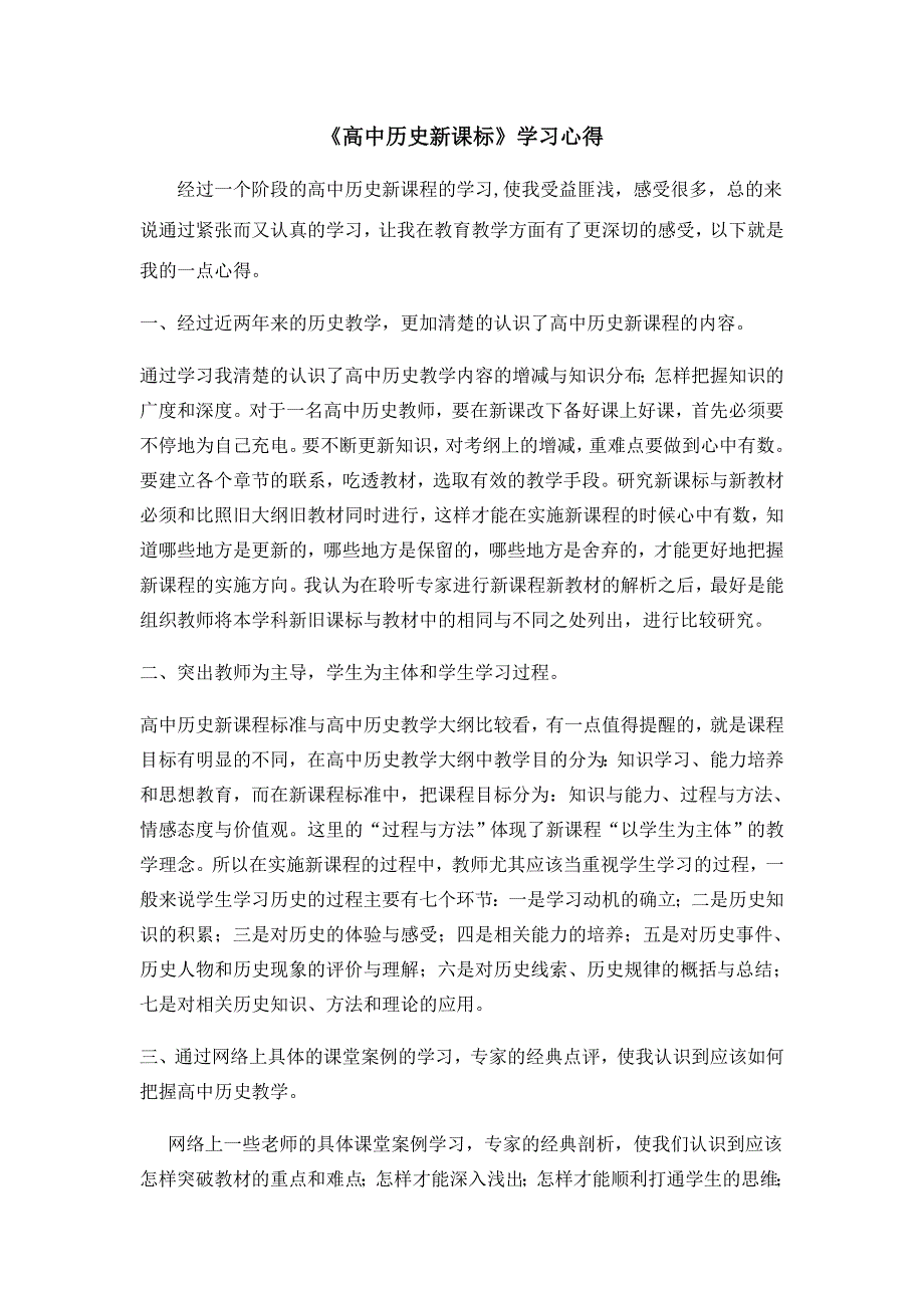 高中历史新课标学习心得.doc_第1页