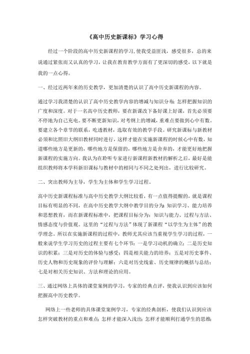 高中历史新课标学习心得.doc