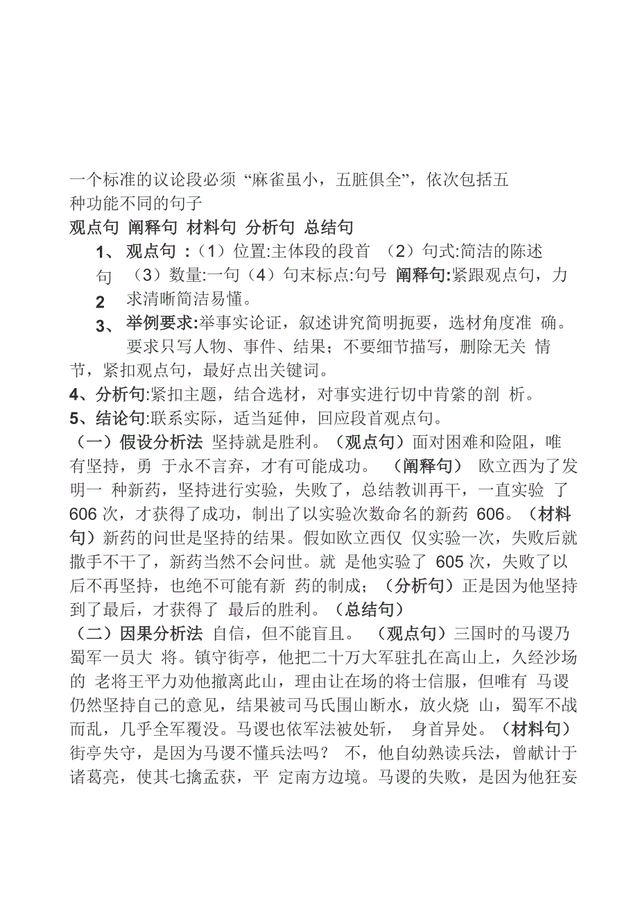 议论文段的观点句阐释句材料句分析句总结句.docx_第1页