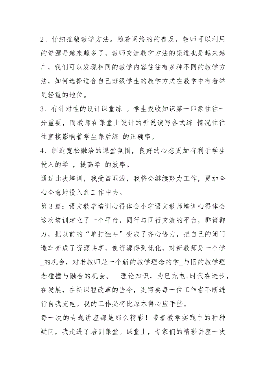 语文课堂教学设计培训心得体会共19篇.docx_第3页