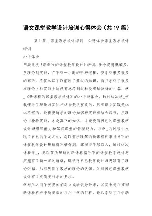 语文课堂教学设计培训心得体会共19篇.docx