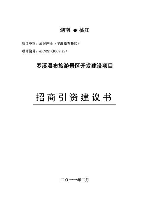 罗溪瀑布旅游项目建议书.doc