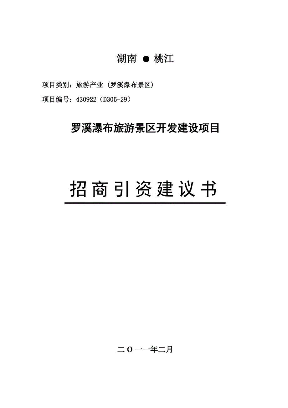 罗溪瀑布旅游项目建议书.doc_第1页