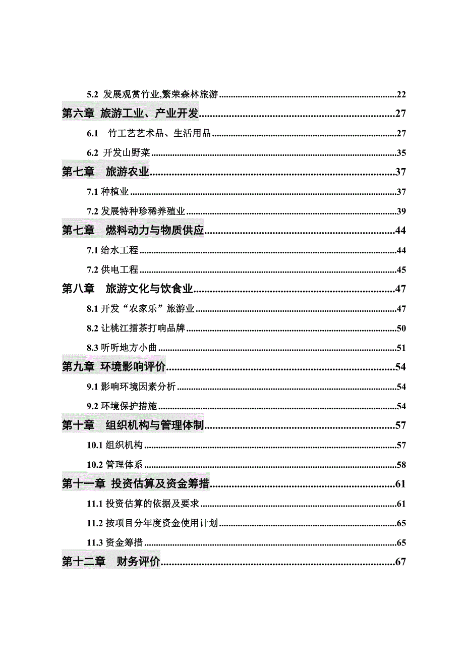 罗溪瀑布旅游项目建议书.doc_第3页