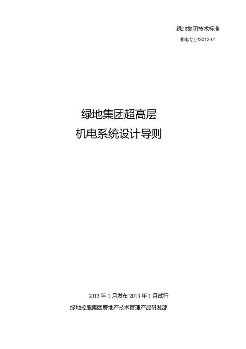 绿地集团超高层机电系统设计导则.doc
