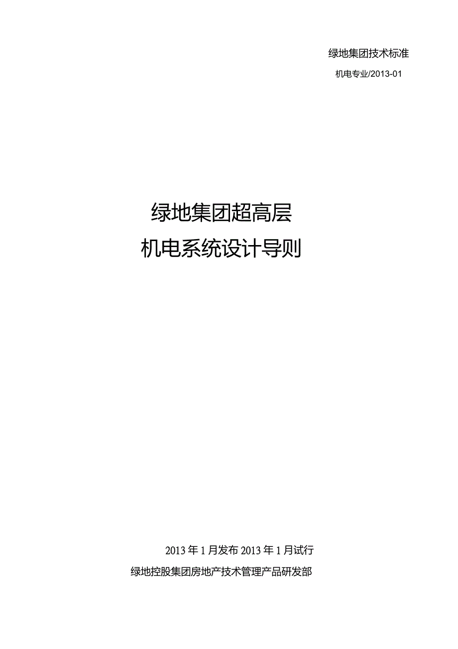 绿地集团超高层机电系统设计导则.doc_第1页