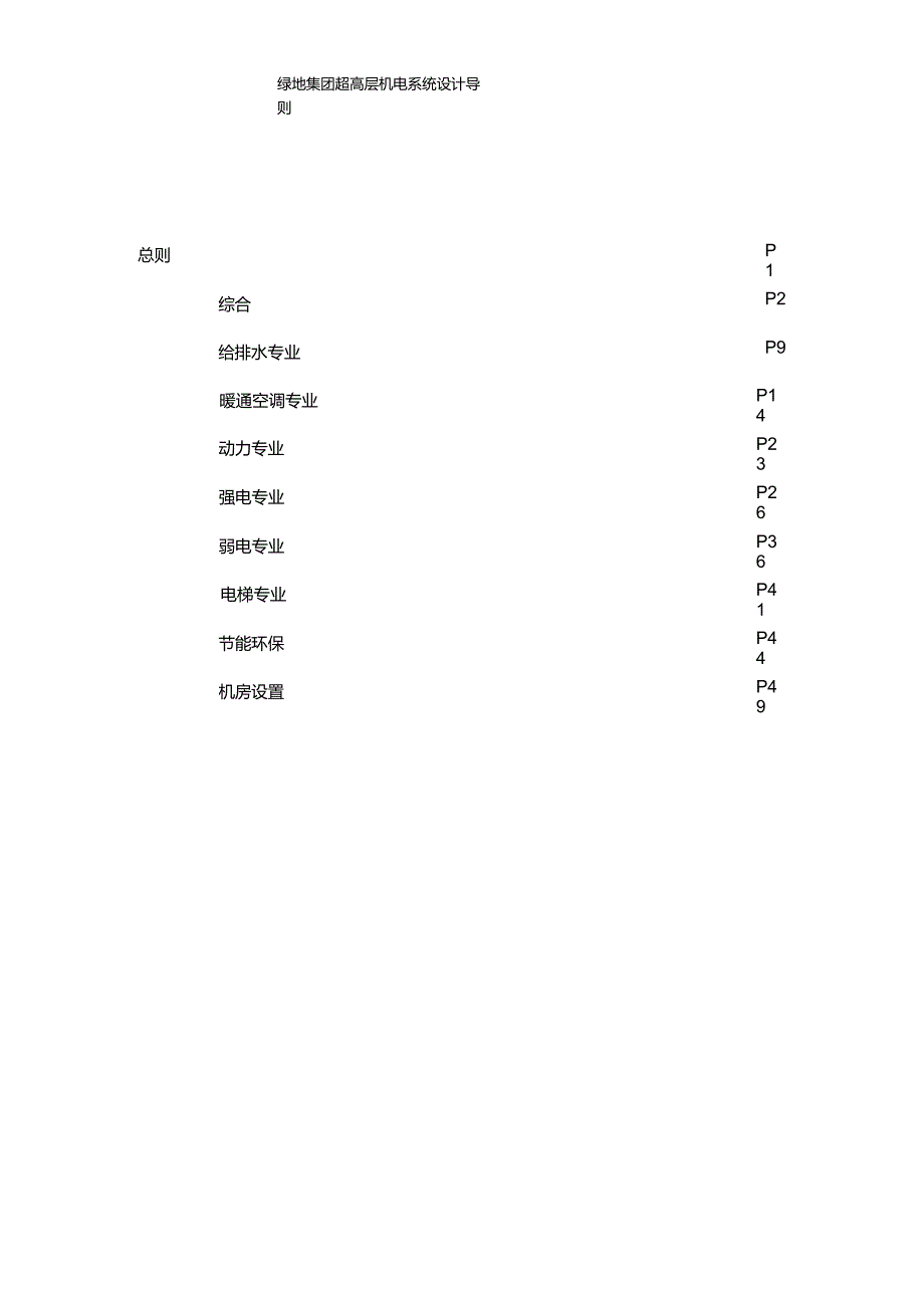 绿地集团超高层机电系统设计导则.doc_第2页