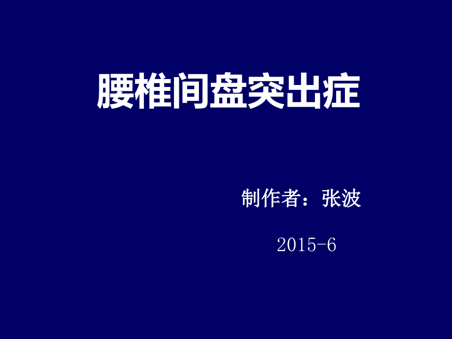 腰椎间盘突出ppt课件.ppt_第1页