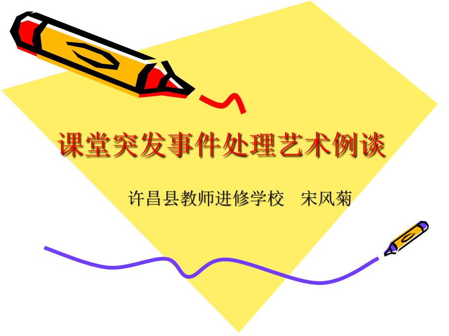 课堂突发事件处理.ppt_第1页