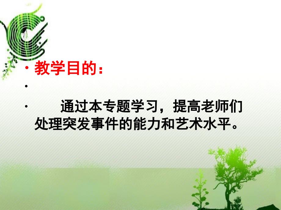 课堂突发事件处理.ppt_第2页