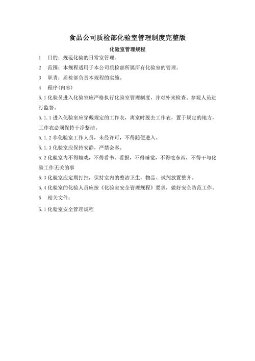 食品公司质检部化验室管理制度完整版.doc