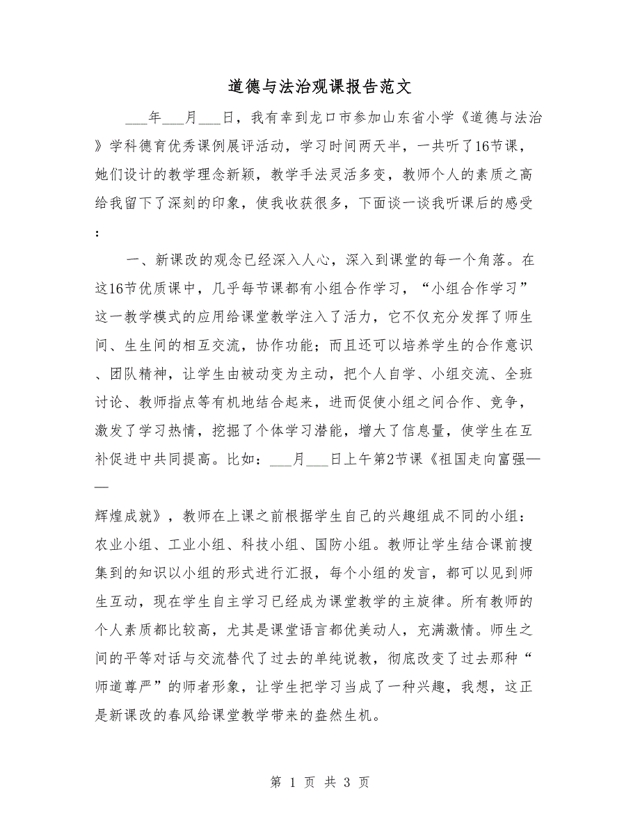道德与法治观课报告范文.doc_第1页