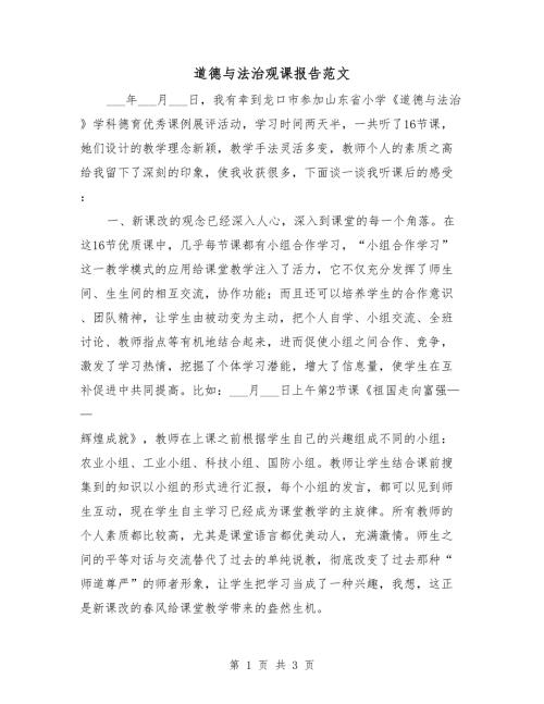 道德与法治观课报告范文.doc