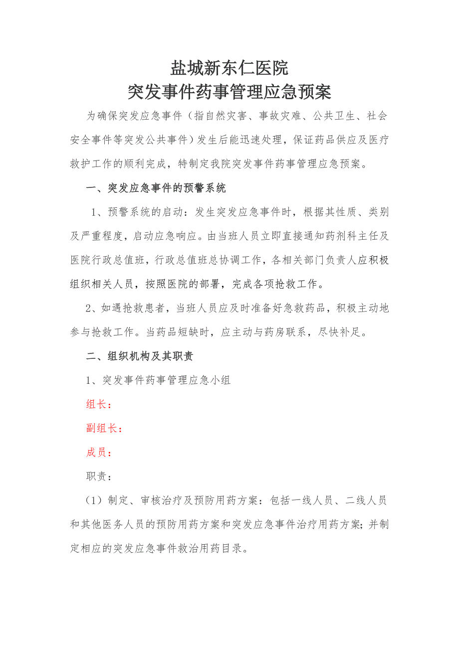 突发事件药事管理应急预案流程.doc_第1页