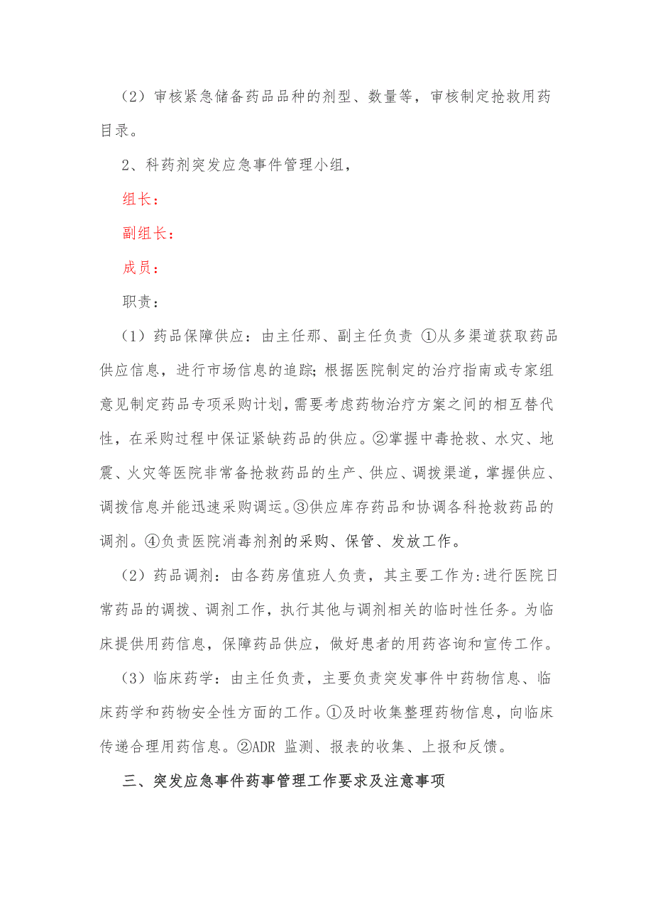 突发事件药事管理应急预案流程.doc_第2页