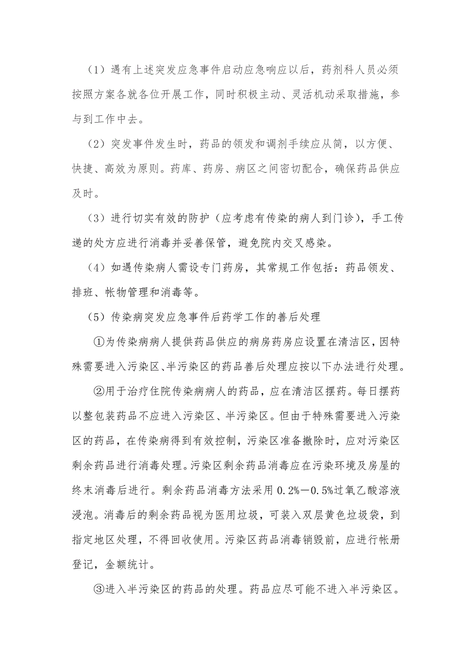 突发事件药事管理应急预案流程.doc_第3页