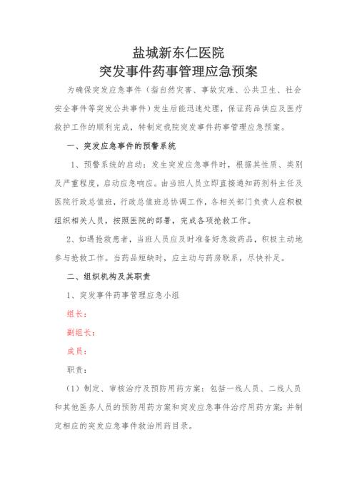 突发事件药事管理应急预案流程.doc