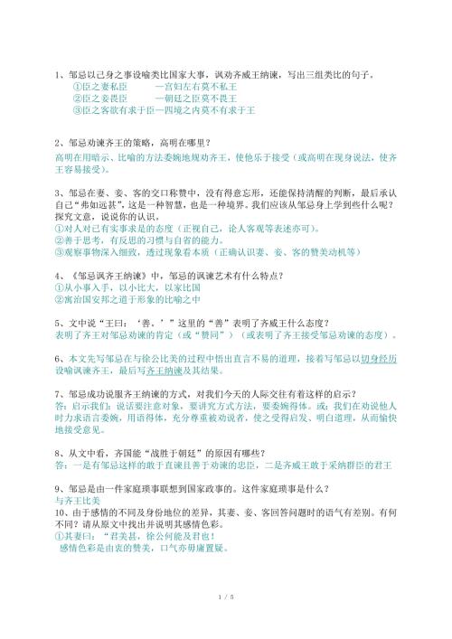邹忌讽齐王纳谏练习题附答案.doc