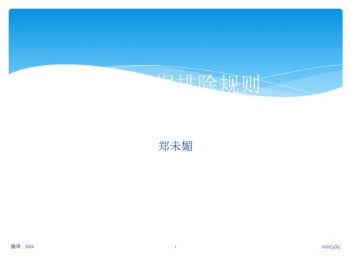 非法证据排除及其司法适用PPT课件.ppt