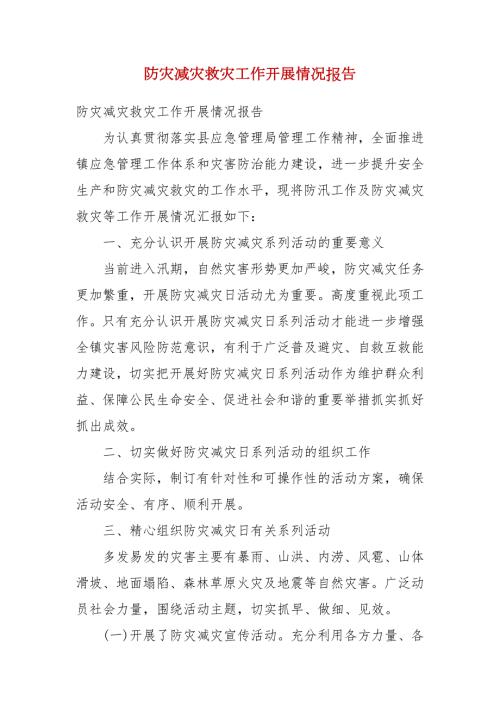 防灾减灾救灾工作开展情况报告.docx