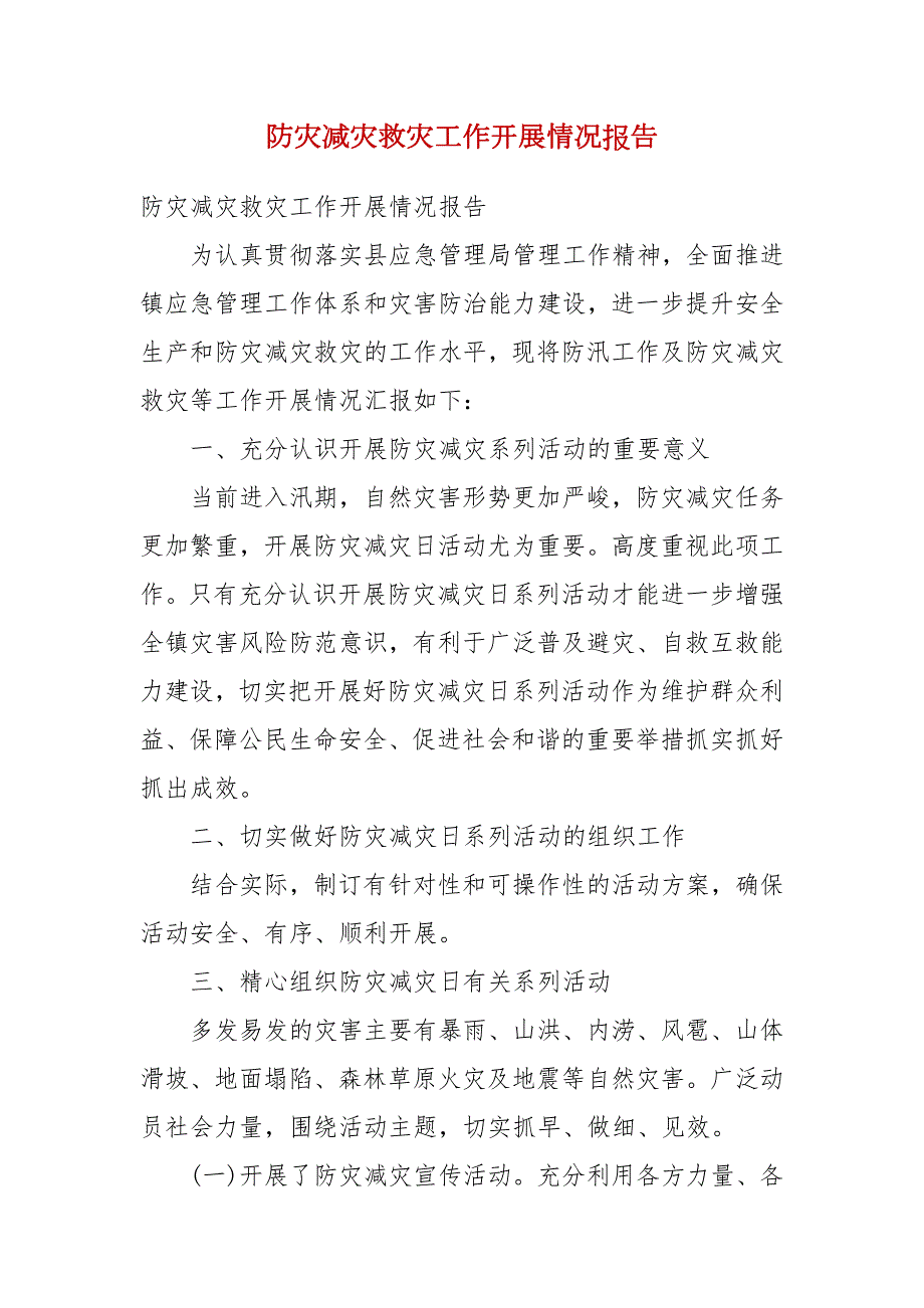 防灾减灾救灾工作开展情况报告.docx_第1页