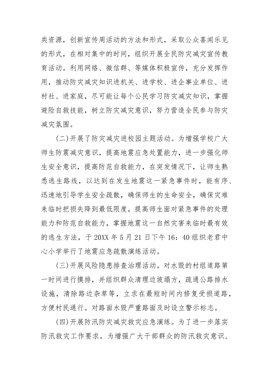 防灾减灾救灾工作开展情况报告.docx_第2页