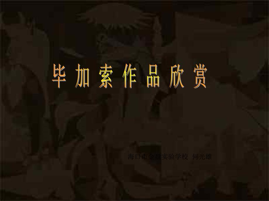 美术教学课件毕加索.ppt_第1页