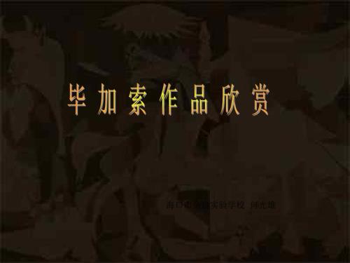 美术教学课件毕加索.ppt