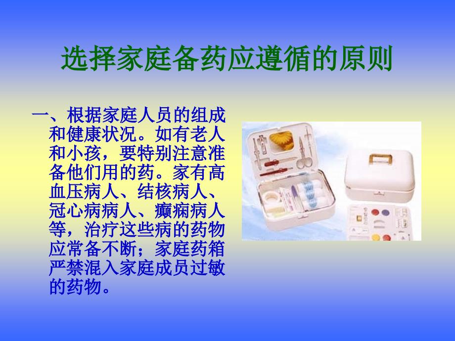 自备家庭小药箱.ppt_第2页
