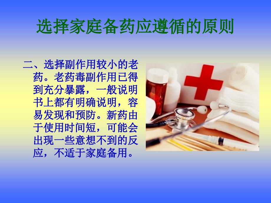 自备家庭小药箱.ppt_第3页