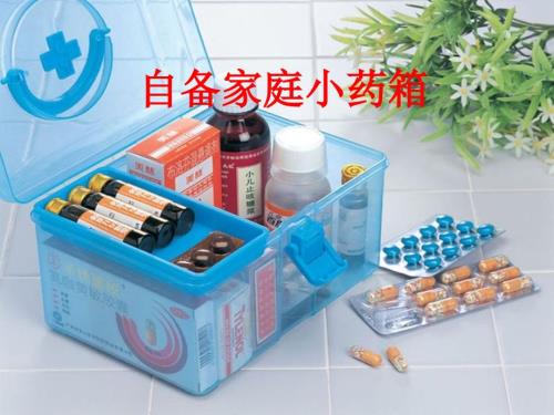 自备家庭小药箱.ppt