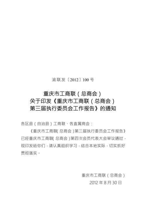 重庆市工商联总商会第三执行委员会工作报告doc.doc